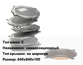 Люк чугунный С канализационный на шарнире 640х840х100, средний, 245 кН, шт цена от 6660 Тг / шт, где купить, условия доставки в Петропавловске и Северо-казахстанской области